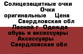 Солнцезащитные очки, Ray Ban.Очки оригинальные. › Цена ­ 3 000 - Свердловская обл., Лесной г. Одежда, обувь и аксессуары » Аксессуары   . Свердловская обл.